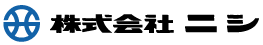 株式会社ニシ