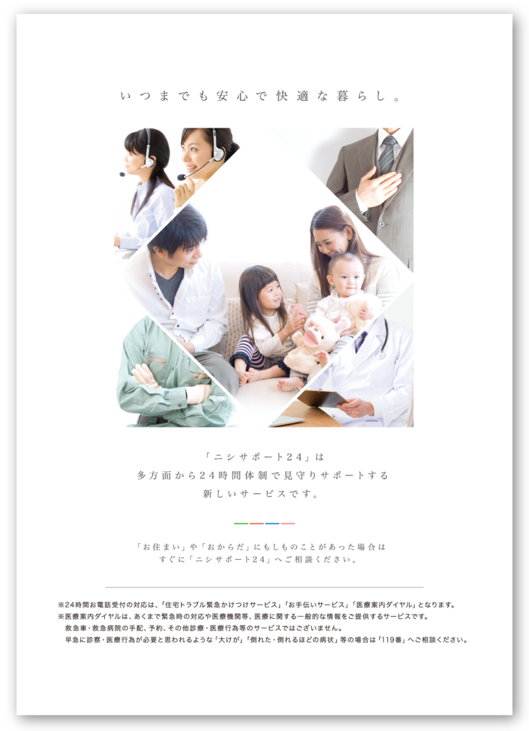 ニシサポート24は多方面から24時間体制で見守りサポートする新しいサービスです