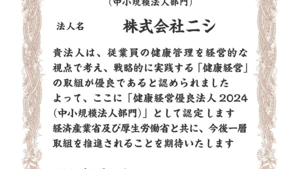 2024年健康経営優良法人に認定