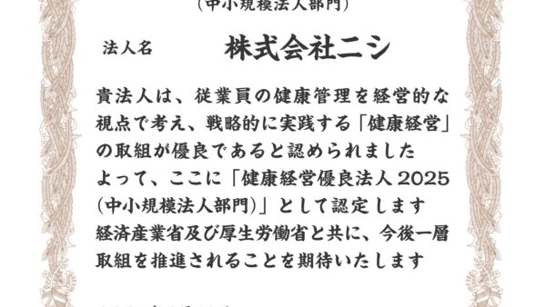 2025年健康経営優良法人に認定
